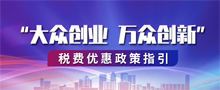 大眾創業 萬眾創新 稅費優惠政策指引